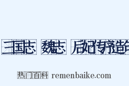 三国志·魏志·后妃传序造句是什么意思的图片